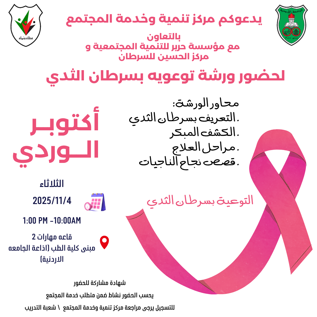 ورشة تدريبية(سرطان الثدي).png