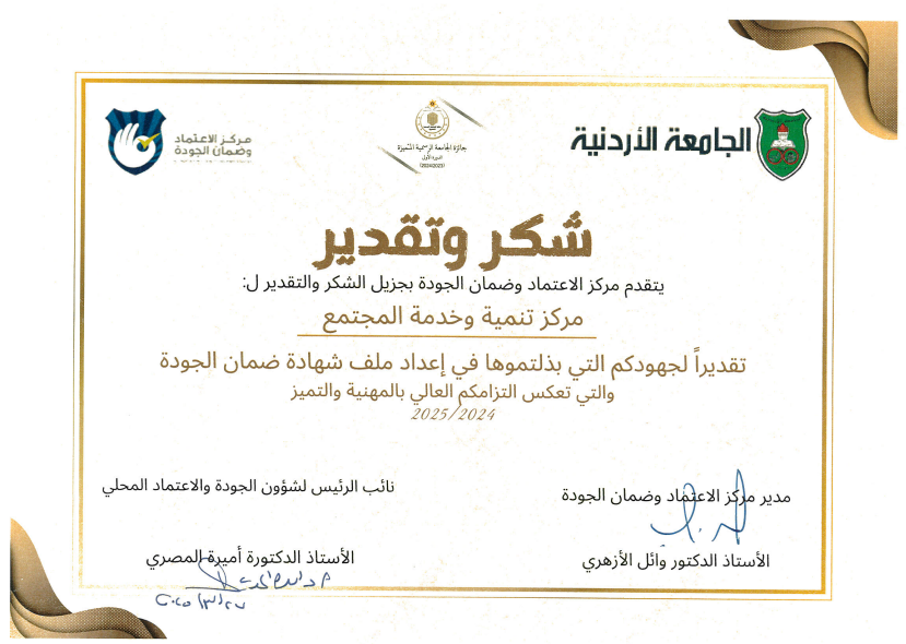 شكر شهادة اعتماد وضمان الجودة.png